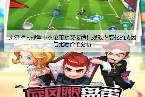 凯尔特人视角下杰伦布朗突破造犯规效率变化的成因与比赛价值分析
