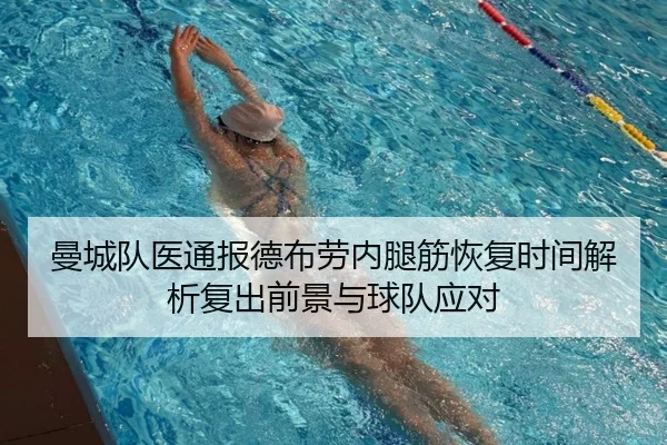 曼城队医通报德布劳内腿筋恢复时间解析复出前景与球队应对