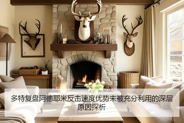 多特复盘阿德耶米反击速度优势未被充分利用的深层原因探析