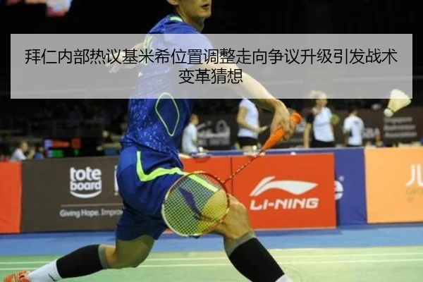 拜仁内部热议基米希位置调整走向争议升级引发战术变革猜想