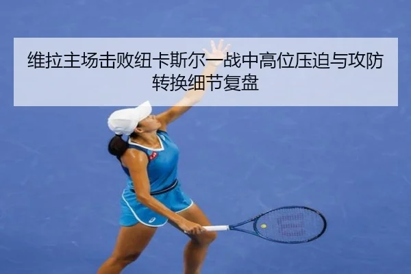 维拉主场击败纽卡斯尔一战中高位压迫与攻防转换细节复盘