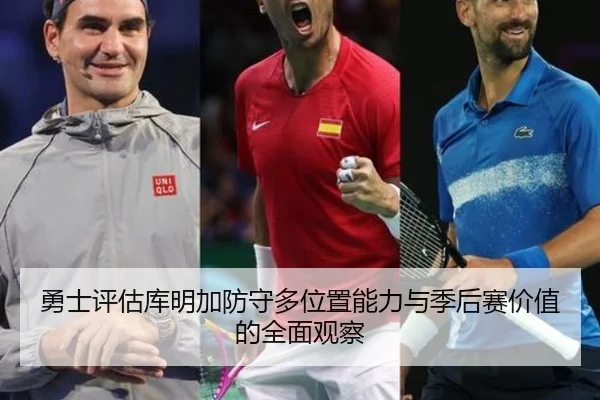 勇士评估库明加防守多位置能力与季后赛价值的全面观察