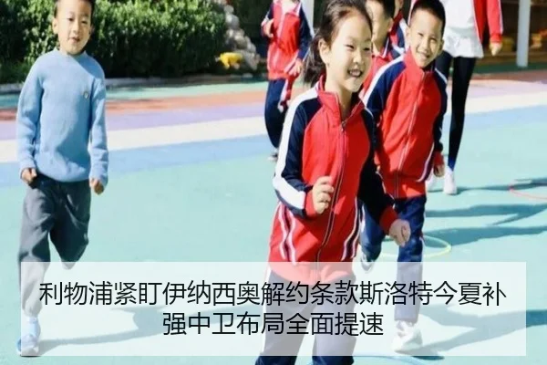 利物浦紧盯伊纳西奥解约条款斯洛特今夏补强中卫布局全面提速